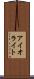 アイオライト Scroll