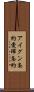 アイグン条約 Scroll