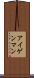 アイゲンマン Scroll