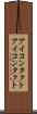 アイコンタクト Scroll