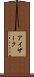 アイザーク Scroll