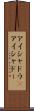 アイシャドウ(P) Scroll