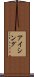 アイシング Scroll