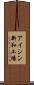 アイシン新和工場 Scroll