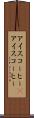 アイスコーヒー(P) Scroll