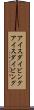 アイスダイビング Scroll