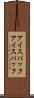 アイスパック Scroll