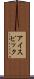 アイスピック Scroll