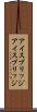 アイスブリッジ Scroll