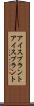アイスプラント Scroll