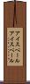 アイスペール Scroll