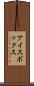 アイスボックス Scroll