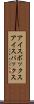 アイスボックス Scroll