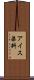 アイス染料 Scroll