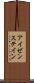 アイゼンステイン Scroll