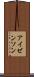 アイゼンソン Scroll