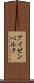 アイゼンベルク Scroll
