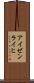 アイゼンライヒ Scroll