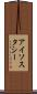 アイソスタシー Scroll