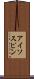 アイソスピン Scroll