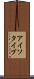 アイソタイプ Scroll