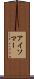 アイソマー Scroll
