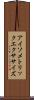 アイソメトリックエクササイズ Scroll