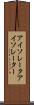 アイソレータ Scroll