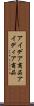 アイデア商品 Scroll