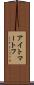 アイトマートフ Scroll