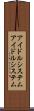 アイドルシステム Scroll