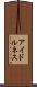 アイドルネス Scroll