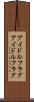 アイドルフラグ Scroll
