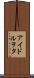 アイドルヲタ Scroll