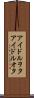 アイドルヲタ Scroll