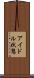 アイドル状態 Scroll