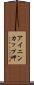アイニンカップ岬 Scroll