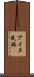 アイヌ民族 Scroll
