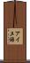 アイヌ語 Scroll