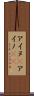 アイヌ(P) Scroll