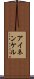 アイネンケル Scroll