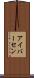 アイバーセン Scroll