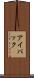 アイパック Scroll