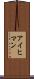 アイヒマン Scroll
