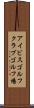アイビスゴルフクラブゴルフ場 Scroll