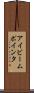 アイビーム・ポインタ Scroll
