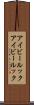 アイビールック Scroll
