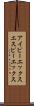 アイピーエックスエスピーエックス Scroll