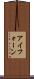 アイフォーン Scroll