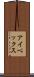 アイベックス Scroll